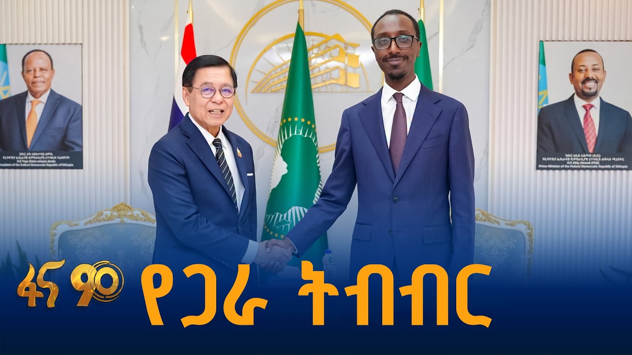 የኢትዮጵያና ታይላንድ ስምምነት