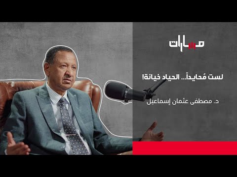 مصطفى عثمان إسماعيل | الحلقة الخامسة عشرة | بودكاست مسارات — بودكاست مسارات