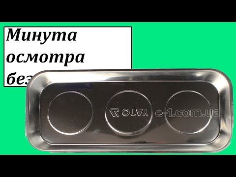 Прямоугольный магнитный поднос YATO 35 x 15 см (YT-0831)