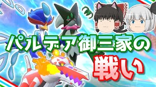 パルデア御三家だけで戦ってみた~トリプルアクセルは超・優秀？~ゆっくり実況
