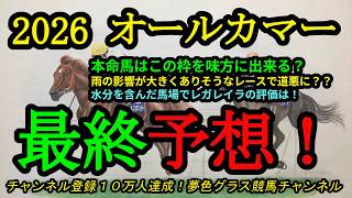 【最終予想】2026オールカマー！本命馬はこの枠を味方に時計かかる馬場で力を発揮！？雨の影響がありそうなレースでレガレイラの評価は？