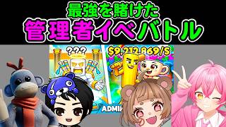 最強かけて管理者イベントバトル!!!【ブレインロット,フォートナイト】