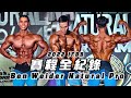 大H | IFBB PRO | 備賽計畫 | 重返舞台 最接近奧賽的一次 我的第四場健體職業賽 賽程全記錄 2022 BEN WEIDER NATURAL PRO SHOW