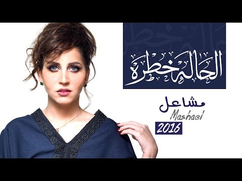 الحالة خطرة مشاعل