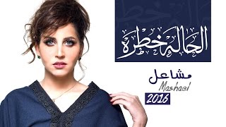 كلمات اغنية الحالة خطرة مشاعل