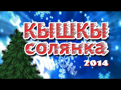 ТАТАРЧА СОЛЯНКА | "Кышкы солянка - 2014"