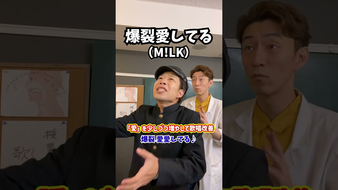 【過剰】「愛」を少しづつ増やして歌唱改善！「爆裂愛してる／M!LK」#shorts