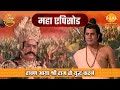 रावण आया श्री राम से युद्ध करने रामायण