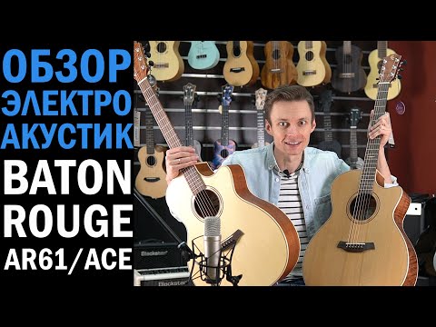 Сравнение электроакустических гитар Baton Rouge AR61S/ACE и AR61C/ACE