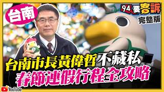 台南市長黃偉哲不藏私！2026迎金馬！