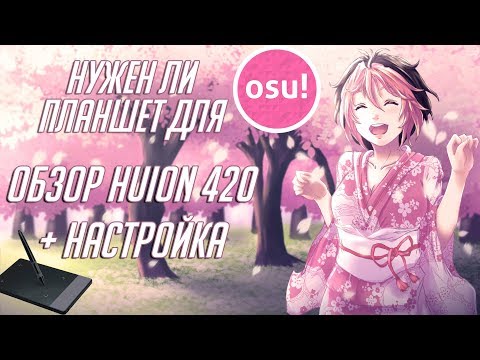Нужен ли планшет для OSU? Обзор HUION 420 + Настройка для OSU