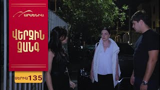 Վերջին Զանգ, Սերիա 135 / Verjin Zang