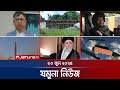 যমুনা নিউজ Latest News Headlines And Bulletin Jamuna News 8 AM 23 June 2025 Jamuna