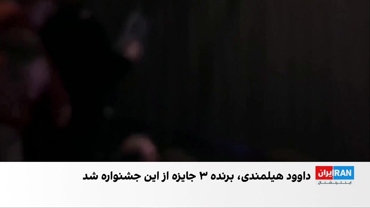 سه جایزه برای فیلمساز افغانستانی؛ «بیکار» در آمستردام درخشید