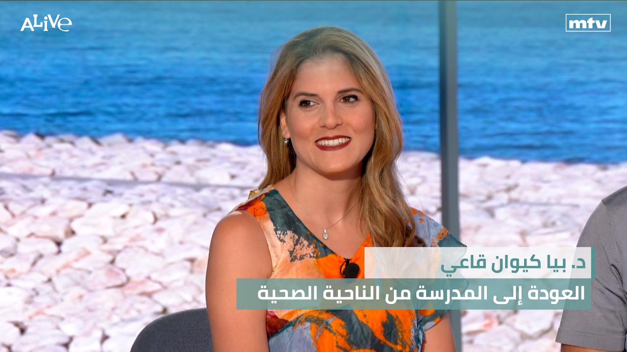 د. بيا كيوان قاعي - العودة إلى المدرسة من الناحية الصحية