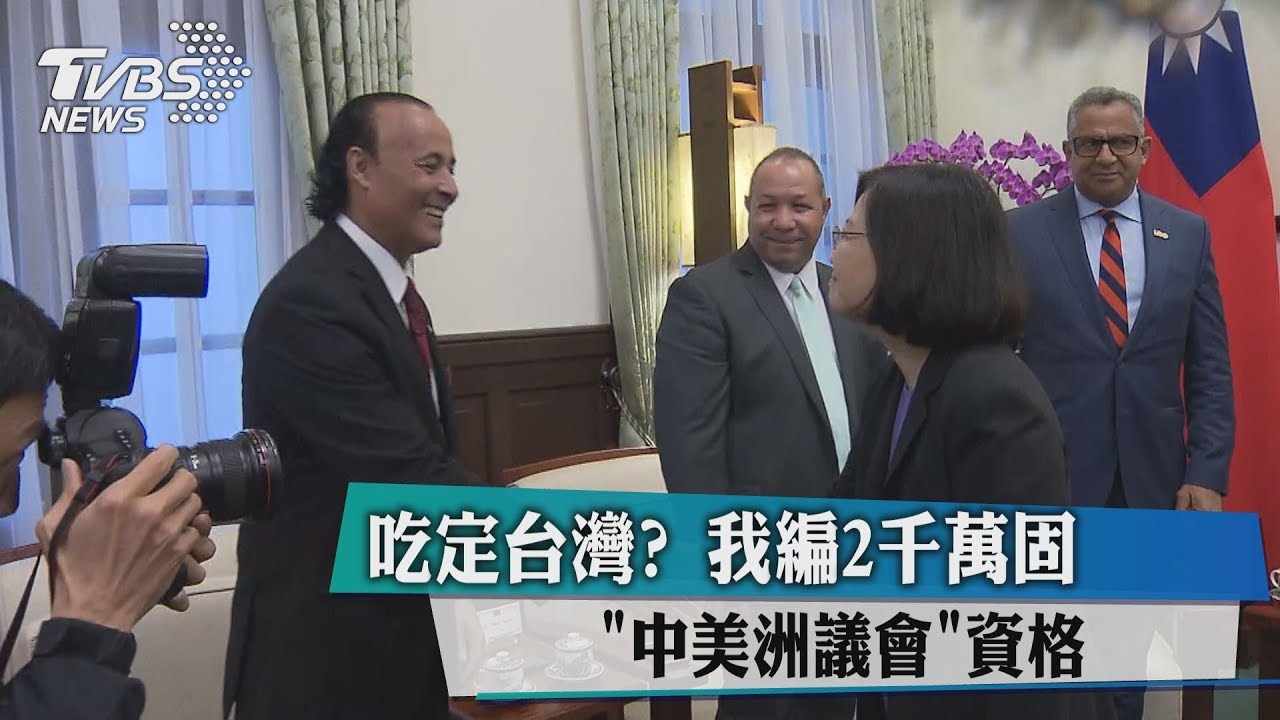 吃定台灣? 我編2千萬固「中美洲議會」資格