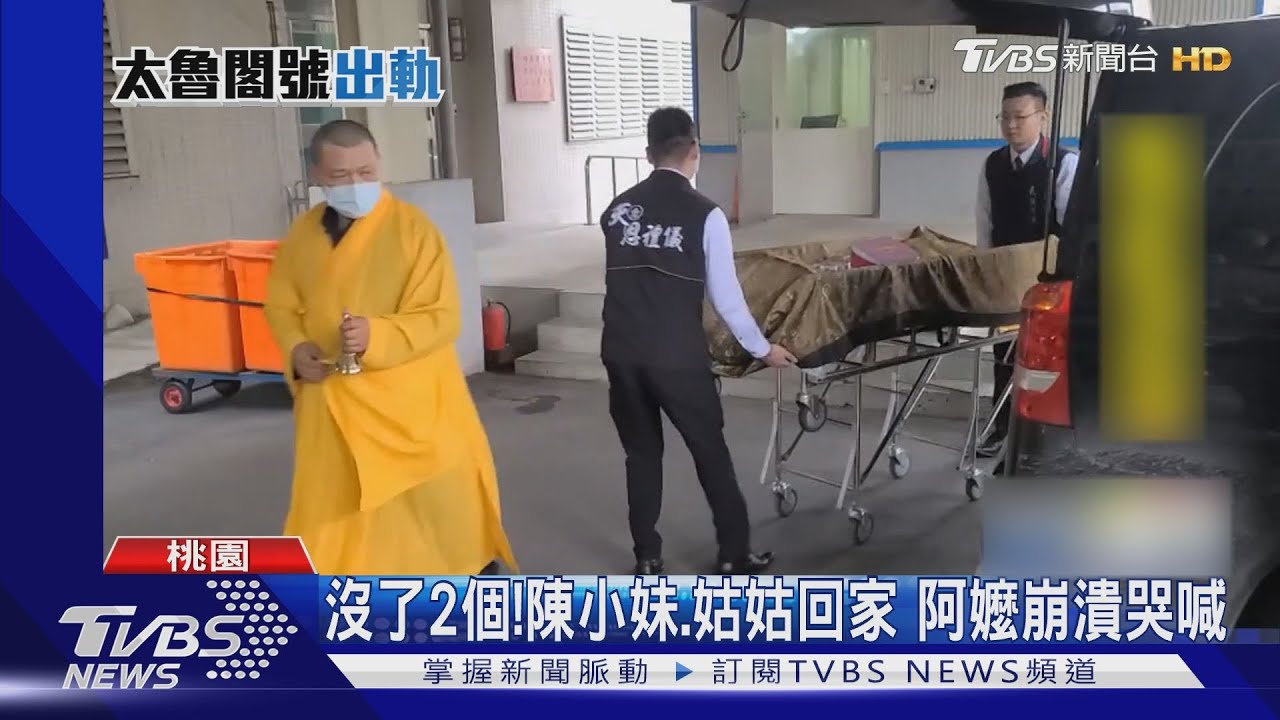 沒了2個!陳小妹、姑姑回家 阿嬤崩潰哭喊