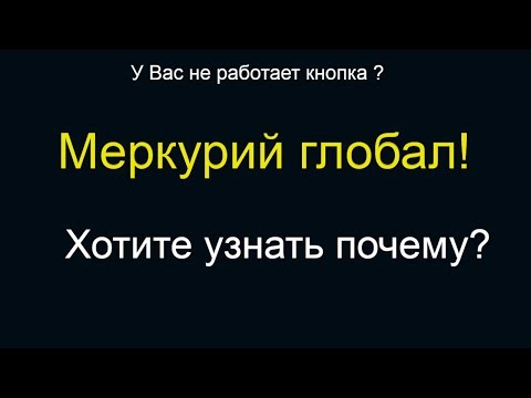 Меркурий глобал у кого работает кнопка?