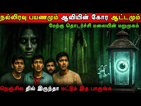 Real Life Ghost Experience in Tamil | Friends who were trapped by a ghost in the middle of the fo...