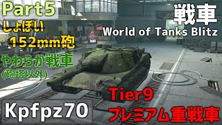 【ゆっくり実況:WoTB】運営、こいつバフあくしろよ。　World of Tanks Blitz【Kpfpz70】