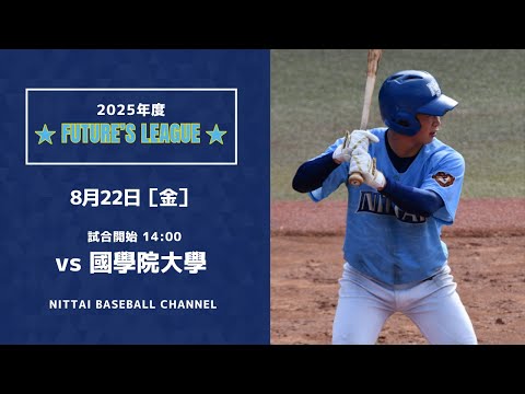 2025 FUTURE'S LEAGUE 対國學院大學