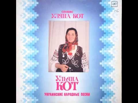 Уляна Кот - Воли мої недужі