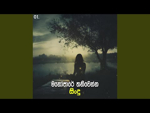 Manopare Thaniwenna Sindu 01 | Best Sinhala Old Songs | Manoparakata Sindu | Sinhala Songs