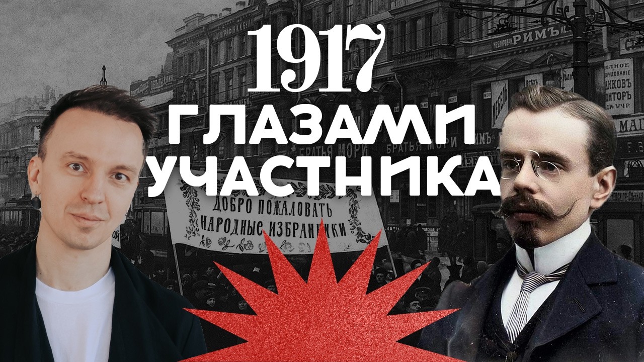 Весь 1917-й глазами участника / Революция в России / Закат империи / Аксёнов Анд?