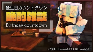 【晩酌雑談】誕生日を一緒に迎えたい！【雪花ラミィ/ホロライブ】のサムネイル