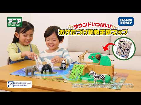 【公式】 アニア　サウンドいっぱい 動物王国マップ CM