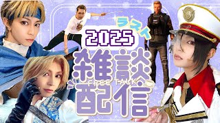 [2.5次元]2025年最後の配信[コメント大歓迎]