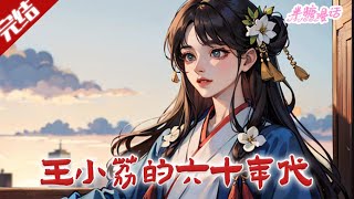 【完结】《王小荔的六十年代》王小荔穿成六零年代胖丫，凭空间渡难关，适应大家庭后去军区，将用智慧与金手指在军营活出精彩。#小说 #都市 #总裁 #豪门 #半糖漫画 #BTMH