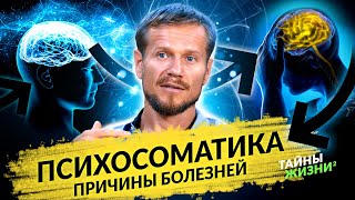 ОТКРОВЕНИЯ ЦЕЛИТЕЛЯ О ПСИХОСОМАТИКЕ! КАК УБРАТЬ ВСЕ БОЛЕЗНИ В ТЕЛЕ? Павел Круць