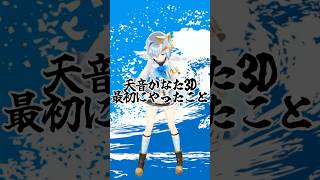 かなたそ振り返り：天音かなた3Dで最初にやったこと【#ホロライブ#天音かなた#切り抜き】