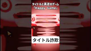 【閲覧注意】タイトル詐欺すぎる恐怖のゲーム『HAPPY GAME』がヤバい。