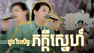 ភក្តីស្នេហ៍ ច្រៀងដោយ ដួង វីរះសិទ្ធ ប្រគុំតន្ត្រីដោយ តន្ត្រីសម័យយ៉ែម សំអូន