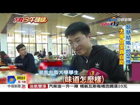 刷臉進出.AI點名.自助結帳 陸校園好"智慧"│中視新聞 20190331