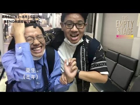 【THE EMPTY STAGE】ミキ昴生Ｘミキ亜生【楽屋即興トーク】