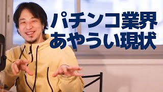 【ひろゆき】パチンコ業界が今後厳しい理由