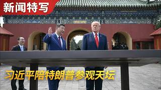 习近平陪特朗普逛天坛｜新闻特写20260514