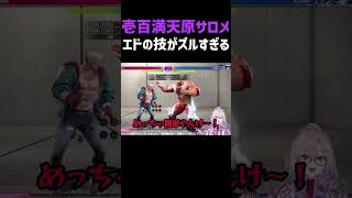 【スト6】エドの技がズルすぎる【壱百満天原サロメ】