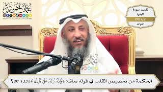 310- الحكمة من تخصيص القلب في قوله تعالى: (فإنه نزّله على قلبك) - عثمان الخميس