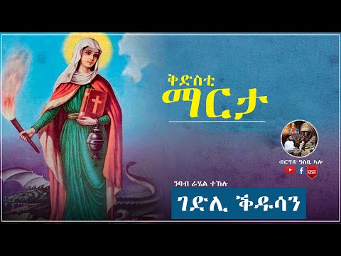 New Eritrean Orthodox  Gedli Qdusan 2020  ገድሊ ቅድስቲ ማርታ