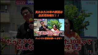 【参政党】失われた30年の原因は自民党政権だ！！【神谷宗幣】＃参政党＃神谷宗幣＃神谷＃消費税＃消費税減税