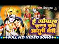 Krishna Aarti Hey Gopal Krishna Karu Aarti Teri Full Song Krishna Bhajan Morning Bhajan