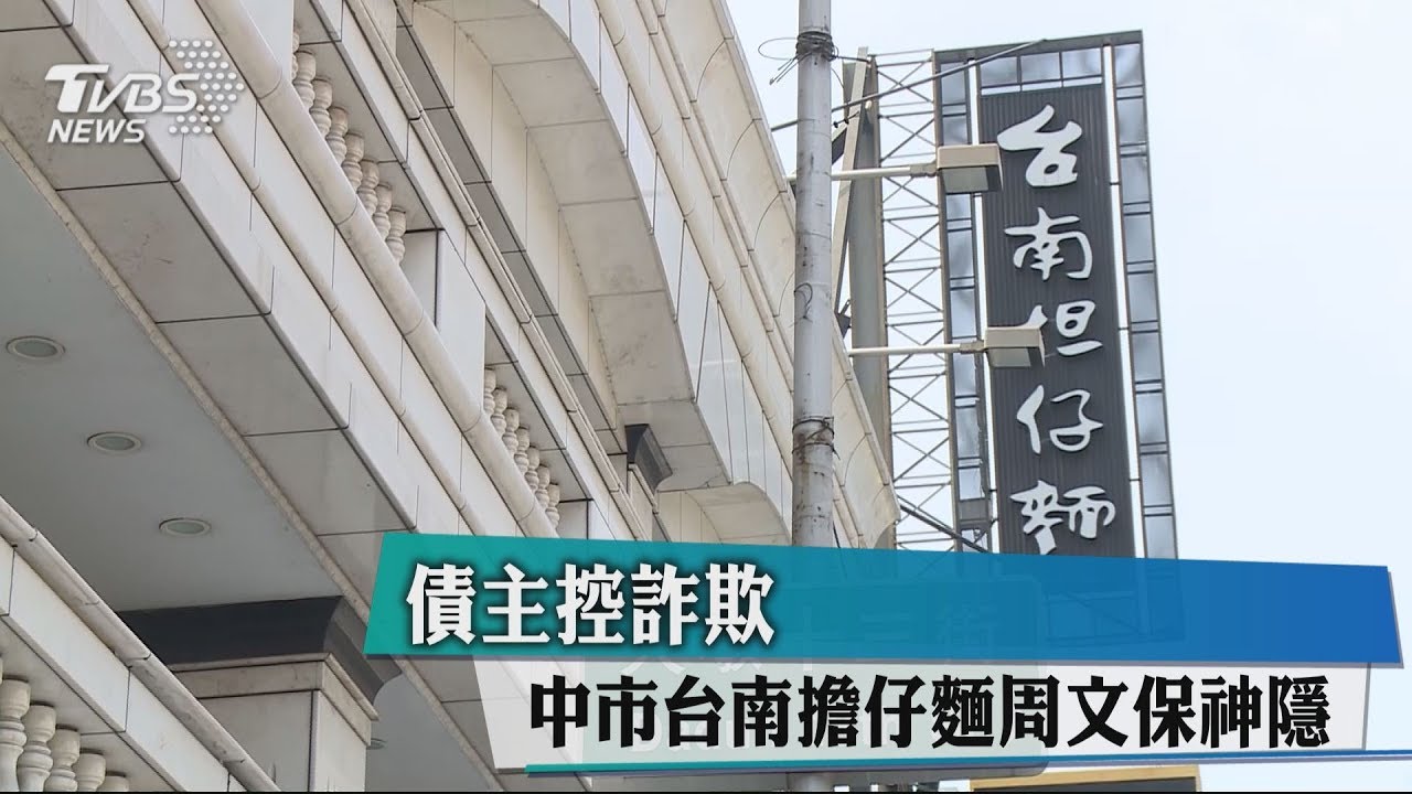 債主控詐欺 中市台南擔仔麵周文保神隱