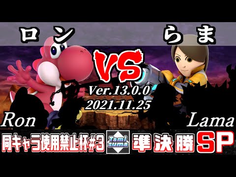 同キャラ使用禁止杯#3 準決勝 ロン(ヨッシー他) VS らま(射撃Mii他) - スマブラSP