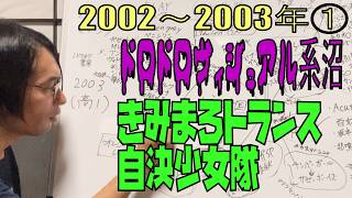 【音楽年表】2002年～2003①：中3・高1で狂った音楽年表！V系沼（ムック・ヴィドール・アンカフェ）から自決少女隊、きみまろトランス、銀杏BOYZ/ホルモンとの衝撃的遭遇まで