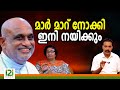 Bishop Raphael Thattil മാർ മാറ് നോക്കി ഇനി നയിക്കും