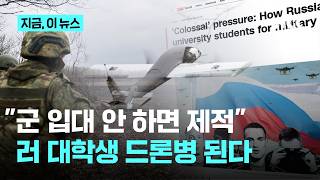 “제적 당할래? 입대 할래?”…러시아군, 대학생 ‘드론 부대’ 모집 열중｜지금 이 뉴스